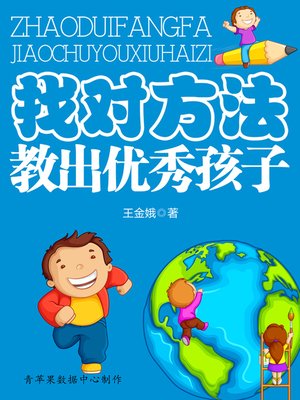 找对方法教出优秀孩子 - ebook